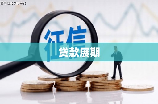 沈北新区贷款展期