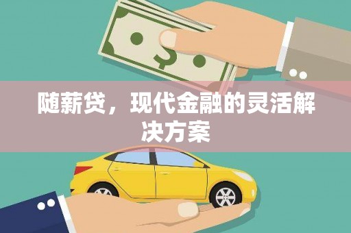 沈北新区随薪贷，现代金融的灵活解决方案