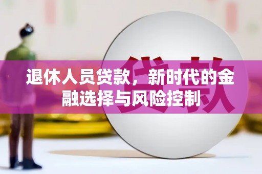 沈北新区退休人员贷款，新时代的金融选择与风险控制