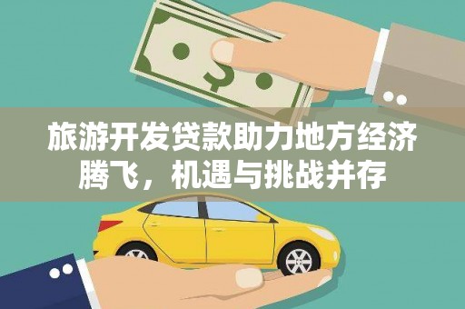 沈北新区旅游开发贷款助力地方经济腾飞，机遇与挑战并存