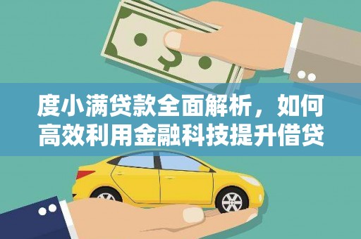 沈北新区度小满贷款全面解析，如何高效利用金融科技提升借贷体验