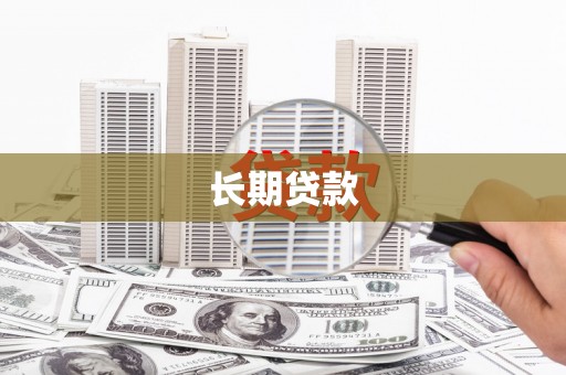 沈北新区长期贷款