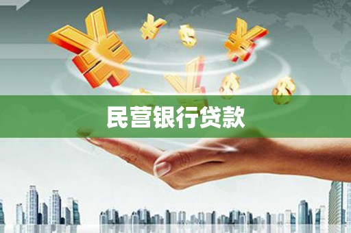 沈北新区民营银行贷款