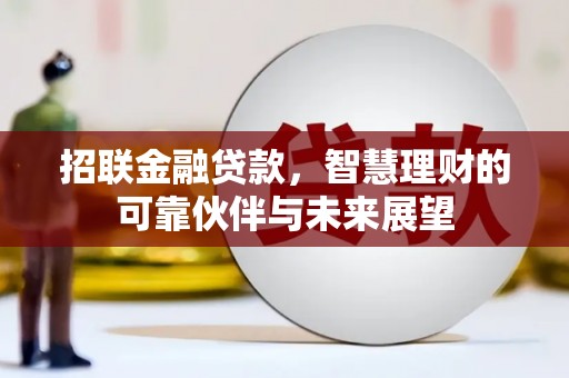 沈北新区招联金融贷款，智慧理财的可靠伙伴与未来展望