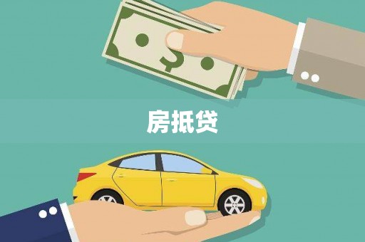 沈北新区房抵贷
