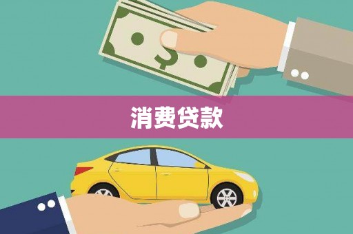 沈北新区消费贷款