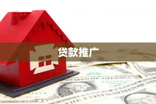沈北新区贷款推广