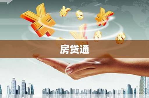 沈北新区房贷通