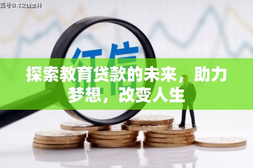 沈北新区探索教育贷款的未来，助力梦想，改变人生