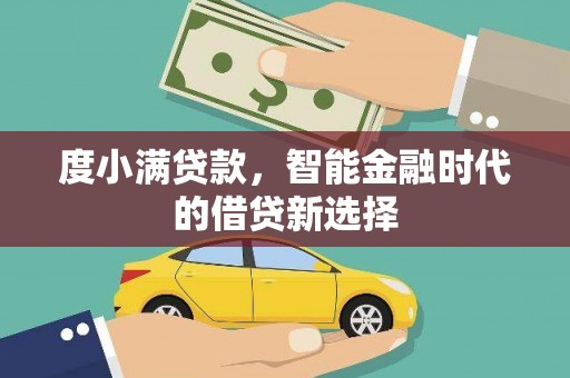 沈北新区度小满贷款，智能金融时代的借贷新选择