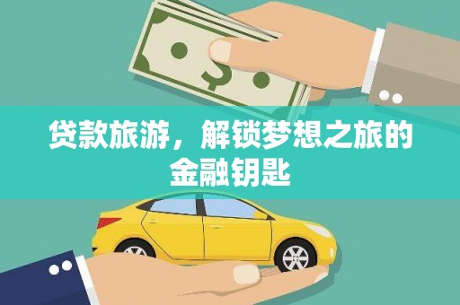 沈北新区贷款旅游，解锁梦想之旅的金融钥匙