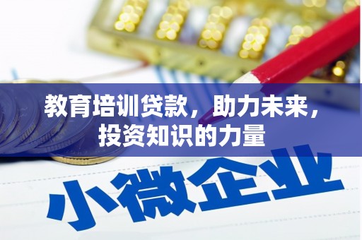 沈北新区教育培训贷款，助力未来，投资知识的力量