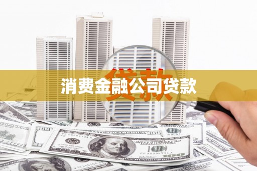 沈北新区消费金融公司贷款