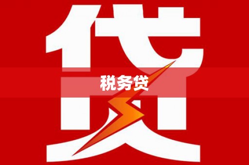 沈北新区税务贷