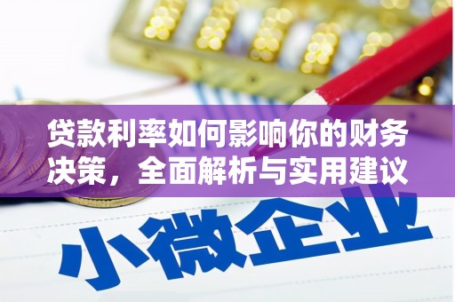 沈北新区贷款利率如何影响你的财务决策，全面解析与实用建议