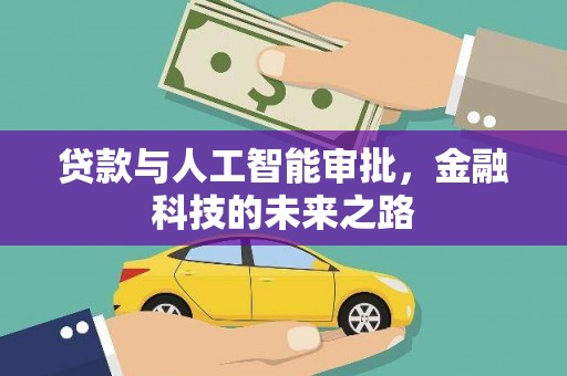沈北新区贷款与人工智能审批，金融科技的未来之路