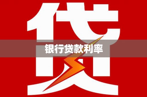 沈北新区银行贷款利率