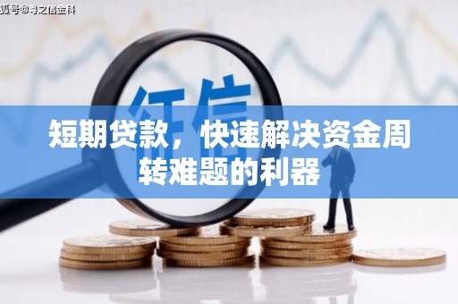 沈北新区短期贷款，快速解决资金周转难题的利器