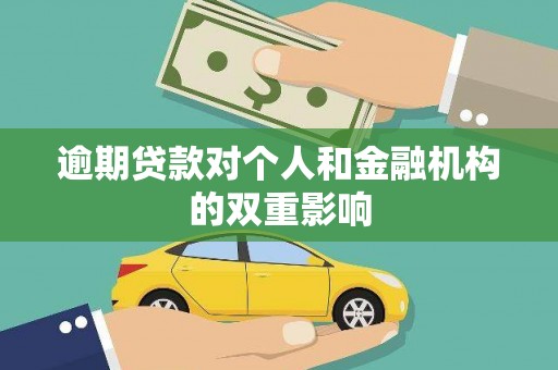 沈北新区逾期贷款对个人和金融机构的双重影响