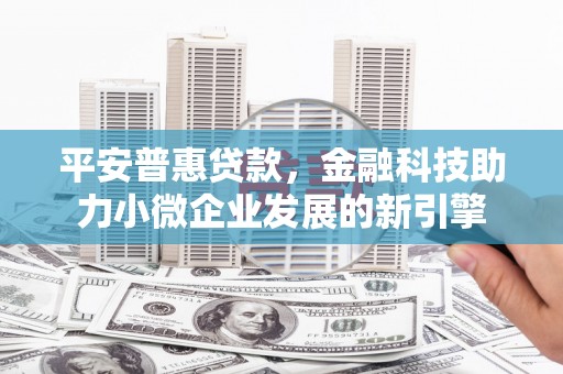 沈北新区平安普惠贷款，金融科技助力小微企业发展的新引擎