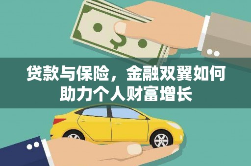 沈北新区贷款与保险，金融双翼如何助力个人财富增长