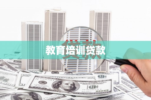 沈北新区教育培训贷款