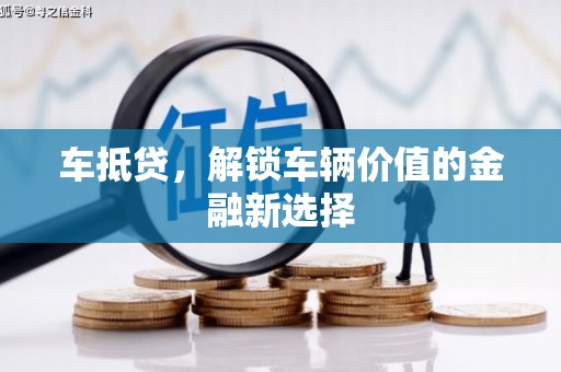 沈北新区车抵贷，解锁车辆价值的金融新选择