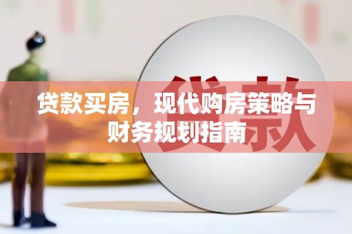 沈北新区贷款买房，现代购房策略与财务规划指南