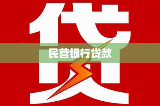 沈北新区民营银行贷款