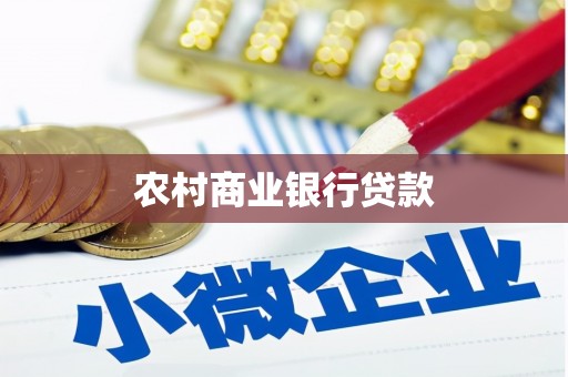 沈北新区农村商业银行贷款