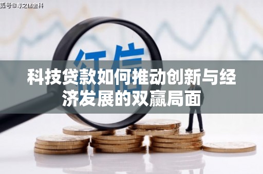 沈北新区科技贷款如何推动创新与经济发展的双赢局面
