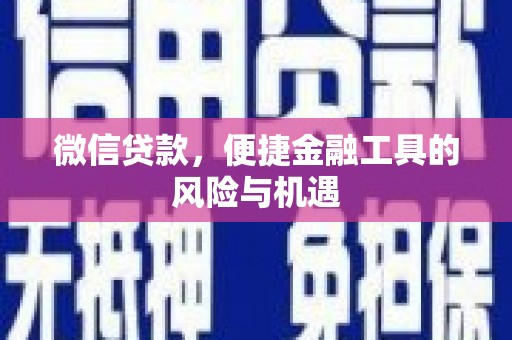 沈北新区微信贷款，便捷金融工具的风险与机遇