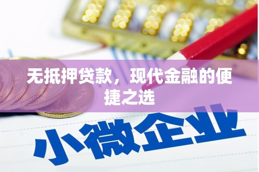 沈北新区无抵押贷款，现代金融的便捷之选