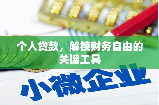 沈北新区个人贷款，解锁财务自由的关键工具