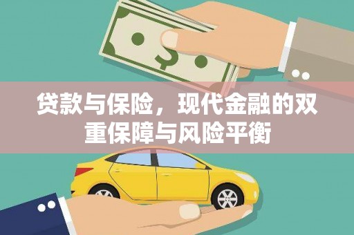沈北新区贷款与保险，现代金融的双重保障与风险平衡