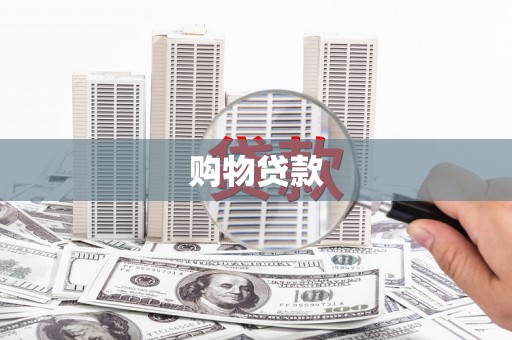 沈北新区购物贷款