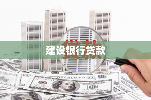 沈北新区建设银行贷款