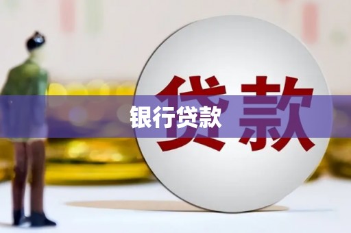 沈北新区银行贷款