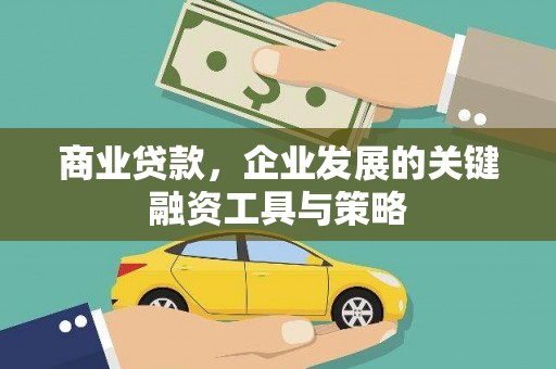沈北新区商业贷款，企业发展的关键融资工具与策略