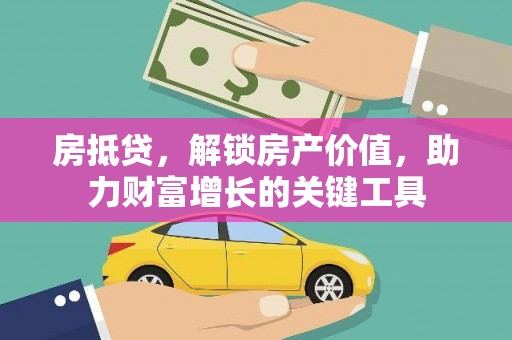 沈北新区房抵贷，解锁房产价值，助力财富增长的关键工具