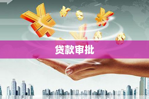 沈北新区贷款审批