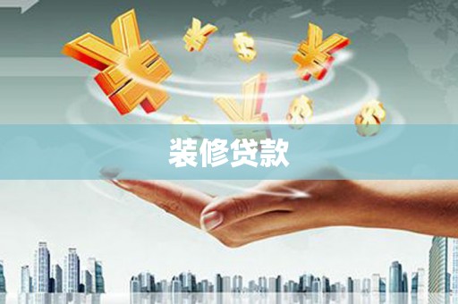 沈北新区装修贷款