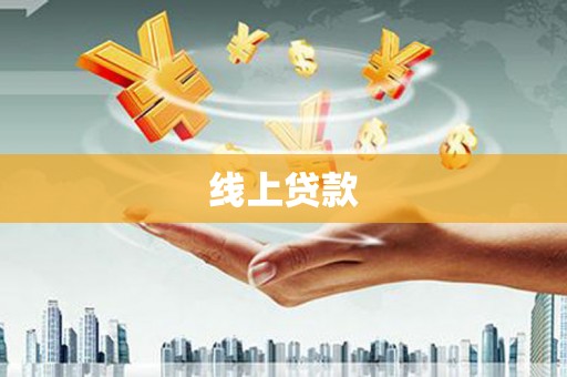 沈北新区线上贷款