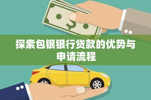 沈北新区探索包银银行贷款的优势与申请流程