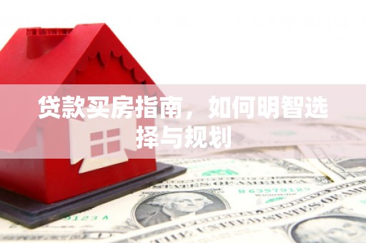 沈北新区贷款买房指南，如何明智选择与规划