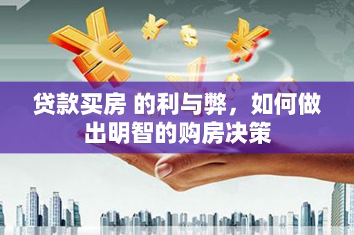 沈北新区贷款买房 的利与弊，如何做出明智的购房决策