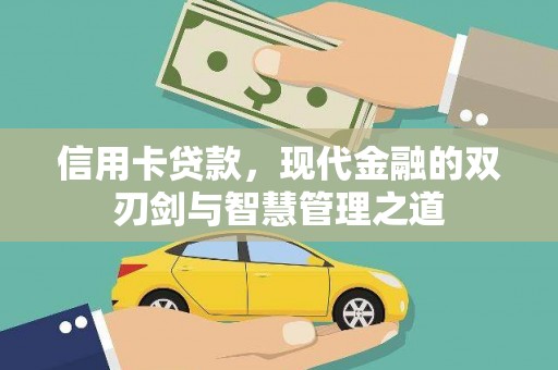 沈北新区信用卡贷款，现代金融的双刃剑与智慧管理之道