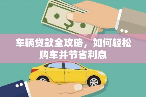 沈北新区车辆贷款全攻略，如何轻松购车并节省利息
