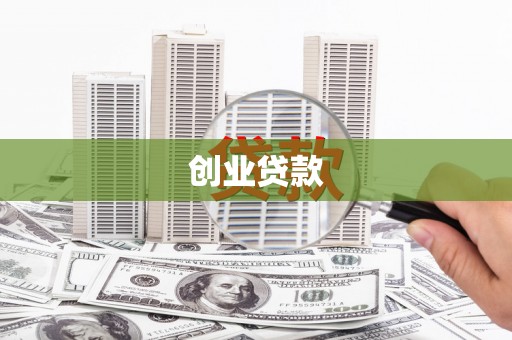 沈北新区创业贷款