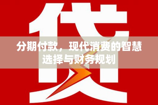 沈北新区分期付款，现代消费的智慧选择与财务规划